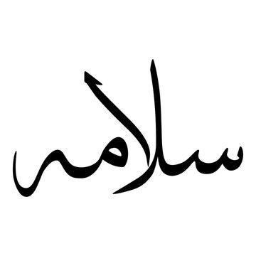 Salama Muslim Girls Name Sulus Font Arabic Calligraphy 