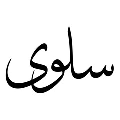 Saloua Muslim Girls Name Sulus Font Arabic Calligraphy 