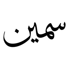 Sameen Muslim Girls Name Sulus Font Arabic Calligraphy 