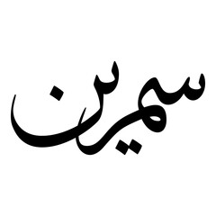 Samreen Muslim Girls Name Sulus Font Arabic Calligraphy 