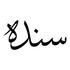 Sandah Muslim Girls Name Sulus Font Arabic Calligraphy 