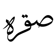 Saqrah Muslim Girls Name Sulus Font Arabic Calligraphy 