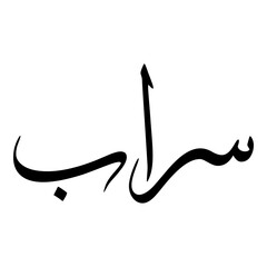 Saraab Muslim Girls Name Sulus Font Arabic Calligraphy 