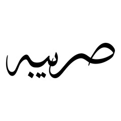 Sariba Muslim Girls Name Sulus Font Arabic Calligraphy 