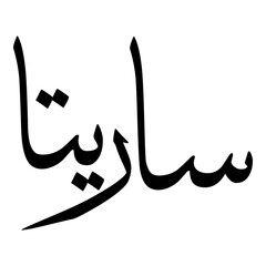 Sarita Muslim Girls Name Sulus Font Arabic Calligraphy 