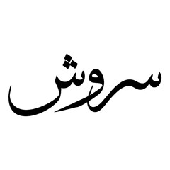 Obraz premium Sarosh Muslim Girls Name Sulus Font Arabic Calligraphy 