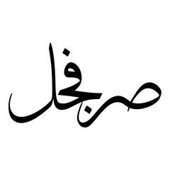 Sarvgul Muslim Girls Name Sulus Font Arabic Calligraphy 