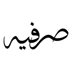 Sarvia Muslim Girls Name Sulus Font Arabic Calligraphy 