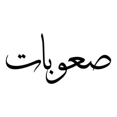 Sawbat Muslim Girls Name Sulus Font Arabic Calligraphy 