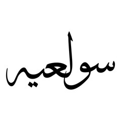 Sawalih Muslim Girls Name Sulus Font Arabic Calligraphy 