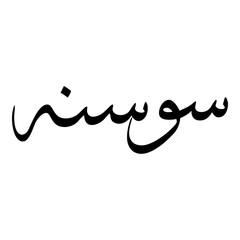 Sawsanah Muslim Girls Name Sulus Font Arabic Calligraphy 