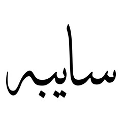 Sayibah Muslim Girls Name Sulus Font Arabic Calligraphy 