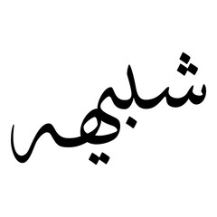 Shabeehah Muslim Girls Name Sulus Font Arabic Calligraphy 