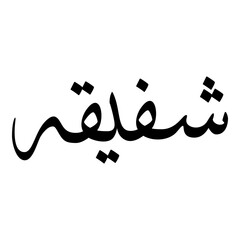 Shafeeqah Muslim Girls Name Sulus Font Arabic Calligraphy 