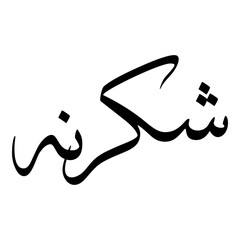 Shukranah Muslim Girls Name Sulus Font Arabic Calligraphy 