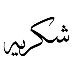 Shukriyah Muslim Girls Name Sulus Font Arabic Calligraphy 