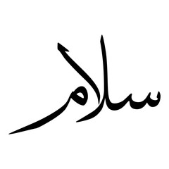 Silaam Muslim Girls Name Sulus Font Arabic Calligraphy 