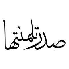 Sidratul Muslim Girls Name Sulus Font Arabic Calligraphy 