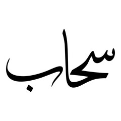 Sihab Muslim Girls Name Sulus Font Arabic Calligraphy 