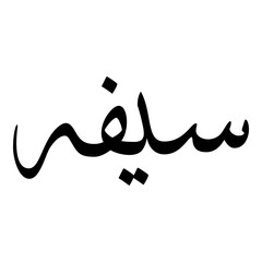 Sifah Muslim Girls Name Sulus Font Arabic Calligraphy 