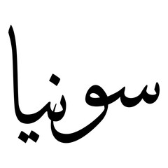 Sonia Muslim Girls Name Sulus Font Arabic Calligraphy 