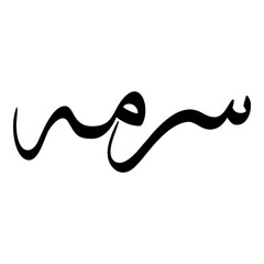 Sormeh Muslim Girls Name Sulus Font Arabic Calligraphy 