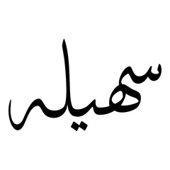 Souhayla Muslim Girls Name Sulus Font Arabic Calligraphy 