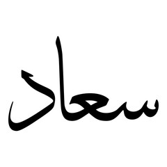 Suad Muslim Girls Name Sulus Font Arabic Calligraphy 