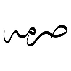 Surma Muslim Girls Name Sulus Font Arabic Calligraphy 