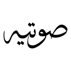 Sutait Muslim Girls Name Sulus Font Arabic Calligraphy 