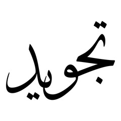 Tajweed Muslim Girls Name Sulus Font Arabic Calligraphy 