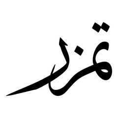 Tamazur Muslim Girls Name Sulus Font Arabic Calligraphy 