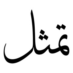 Tamasul Muslim Girls Name Sulus Font Arabic Calligraphy 