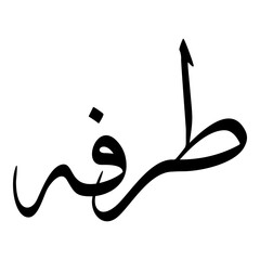 Tarfa Muslim Girls Name Sulus Font Arabic Calligraphy 