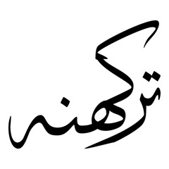 Tarkhunah Muslim Girls Name Sulus Font Arabic Calligraphy 