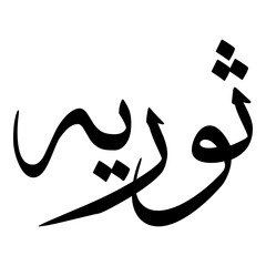 Thoraya Muslim Girls Name Sulus Font Arabic Calligraphy 