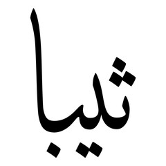 Thayeba Muslim Girls Name Sulus Font Arabic Calligraphy 