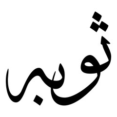 Thuwabah Muslim Girls Name Sulus Font Arabic Calligraphy 