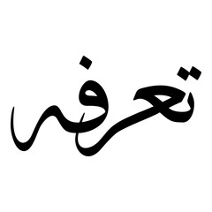 Turfah Muslim Girls Name Sulus Font Arabic Calligraphy 