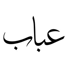 Ubaab Muslim Girls Name Sulus Font Arabic Calligraphy 