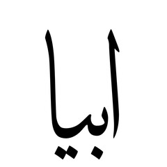 Ubayaa Muslim Girls Name Sulus Font Arabic Calligraphy 