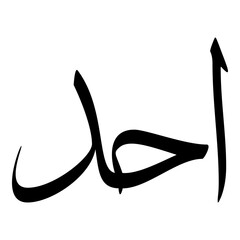 Uhud Muslim Girls Name Sulus Font Arabic Calligraphy 