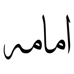 Umamah Muslim Girls Name Sulus Font Arabic Calligraphy 