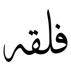 Valiqa Muslim Girls Name Sulus Font Arabic Calligraphy 