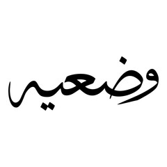 Wadiyah Muslim Girls Name Sulus Font Arabic Calligraphy 