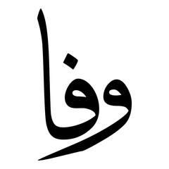 Wafa Muslim Girls Name Sulus Font Arabic Calligraphy 