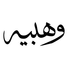 Wahbiyah Muslim Girls Name Sulus Font Arabic Calligraphy 