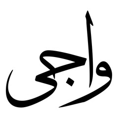Wajee Muslim Girls Name Sulus Font Arabic Calligraphy 