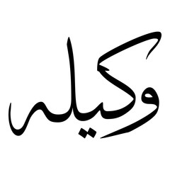 Wakeelah Muslim Girls Name Sulus Font Arabic Calligraphy 