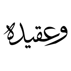 Waqida Muslim Girls Name Sulus Font Arabic Calligraphy 